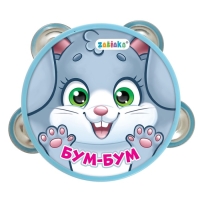 Музыкальная игрушка бубен &laquo;Бум-бум!&raquo;