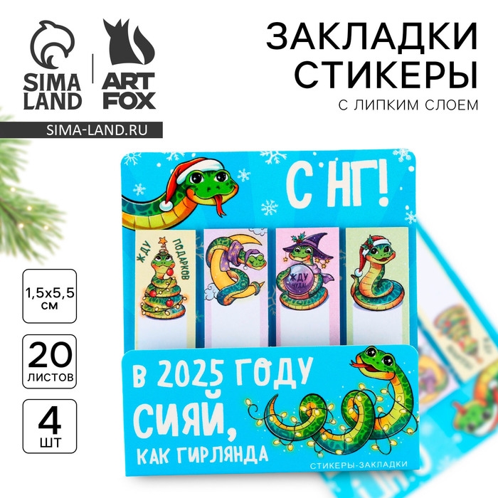 Новый год. Стикеры закладки с липким слоем «Сияй, как гирлянда. Символ года», 4 шт, 20 л Новый год. Стикеры закладки с липким слоем «Сияй, как гирлянда. Символ года», 4 шт, 20 л