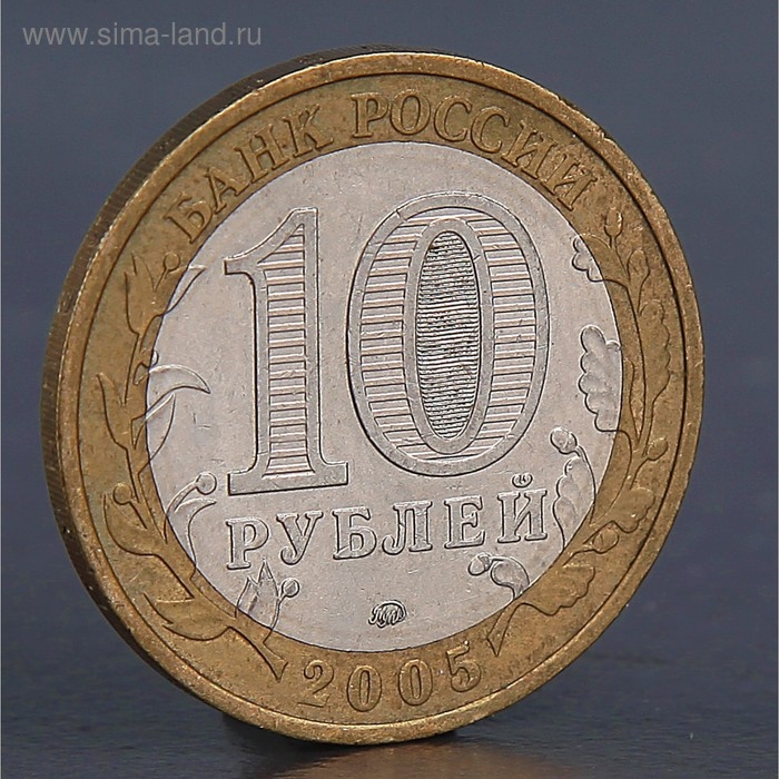 Монета Монета "10 рублей 2005 Город Москва "