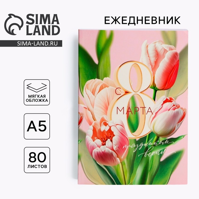 Ежедневник в тонкой обложке А5, 80 л &laquo;С 8 Марта&raquo;