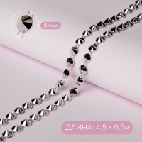 Тесьма металлизированная &laquo;Конус&raquo;, 8 &times; 8 мм, 4,5 &plusmn; 0,5 м, цвет серебряный