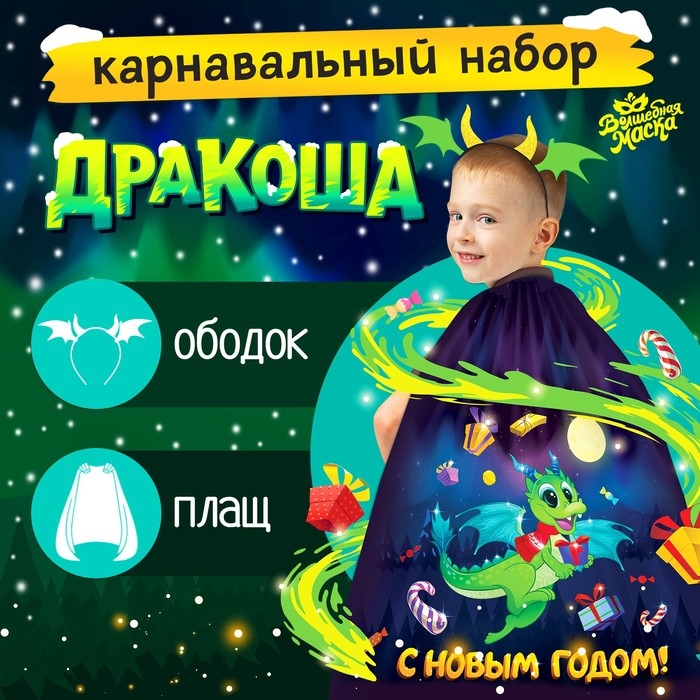 Карнавальный набор &laquo;Дракоша&raquo;: плащ, ободок