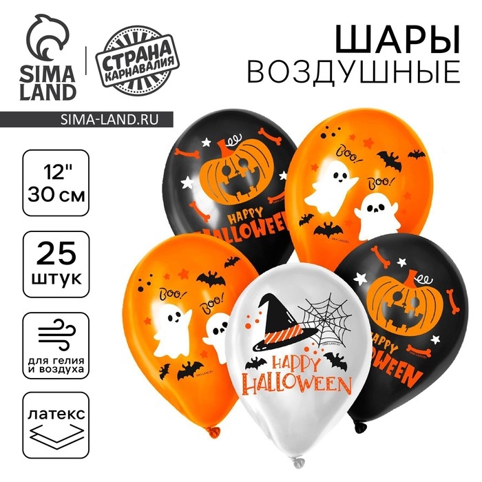 Воздушный шар латексный 12" &laquo;Хэллоуин&raquo;, 25 шт.