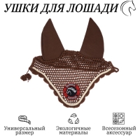 Ушки для лошади, коричневый Ушки для лошади, коричневый
