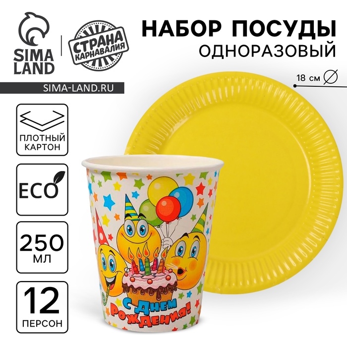 Набор посуды одноразовый «Смайлы», 12 стаканов, 12 тарелок Набор посуды одноразовый «Смайлы», 12 стаканов, 12 тарелок