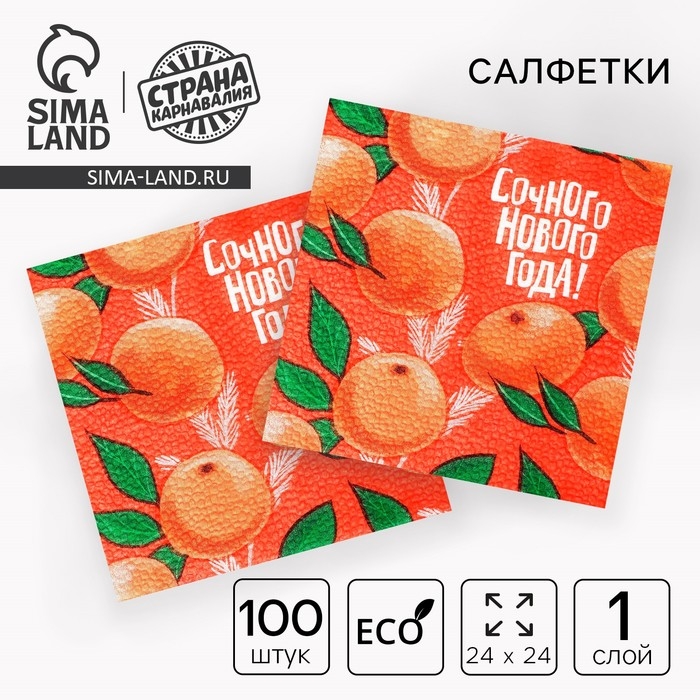 Новогодние салфетки бумажные &laquo;Сочного Нового года&raquo;, 24х24 см., 100 шт.