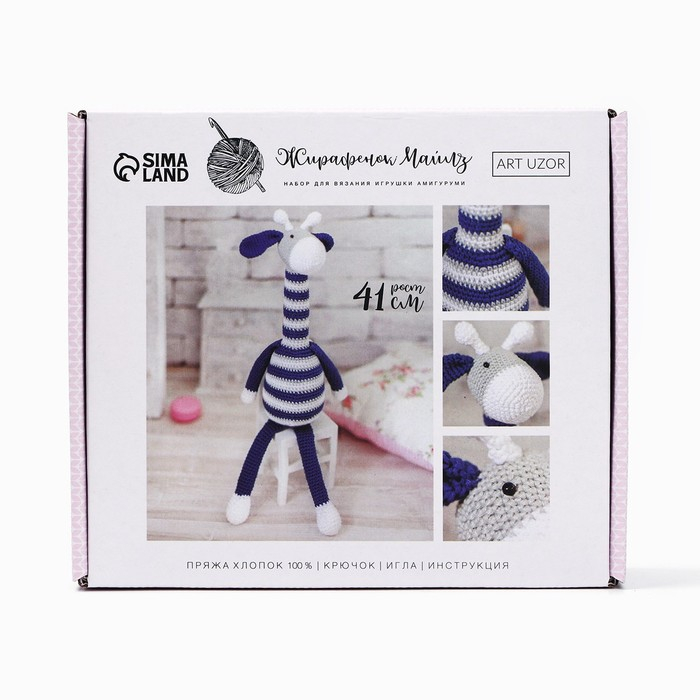 Набор для вязания. Амигуруми: мягкая игрушка «Жирафик Майлз», 41 см Набор для вязания. Амигуруми: мягкая игрушка «Жирафик Майлз», 41 см