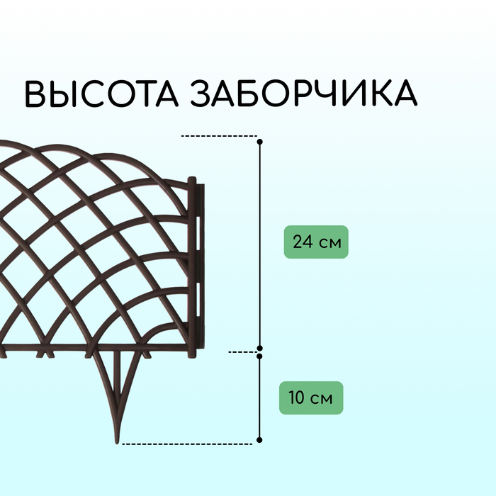 Ограждение декоративное, 34 &times; 270 см, 6 секций, пластик, коричневое, &laquo;Диадема&raquo;