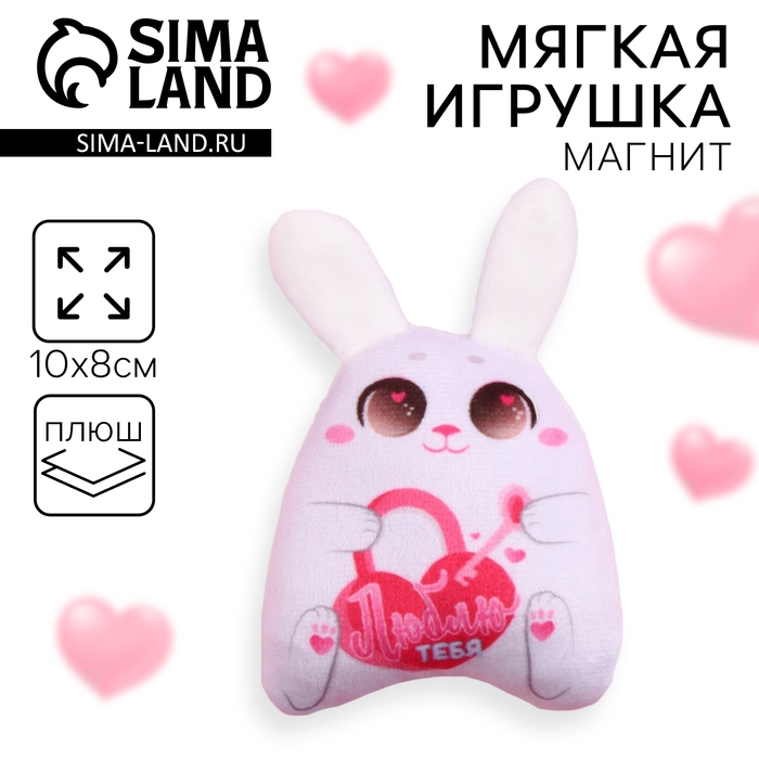 Мягкая оживающий магнит «Люблю тебя», зайчик Мягкая оживающий магнит «Люблю тебя», зайчик