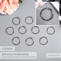Кольца для творчества (фотоальбомов) "Серебро" внутр. d= 3 см внешн. d=3,4 см н-р 10 шт Кольца для творчества (фотоальбомов) "Серебро" внутр. d= 3 см внешн. d=3,4 см н-р 10 шт
