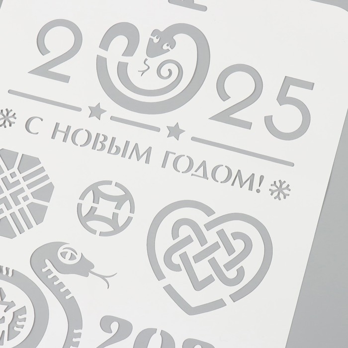 Трафарет пластиковый "С новым годом 2025. Деревянная змея", размер А4