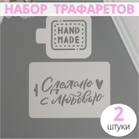 Набор пластиковых трафаретов "Ручная работа", 2 шт Набор пластиковых трафаретов "Ручная работа", 2 шт