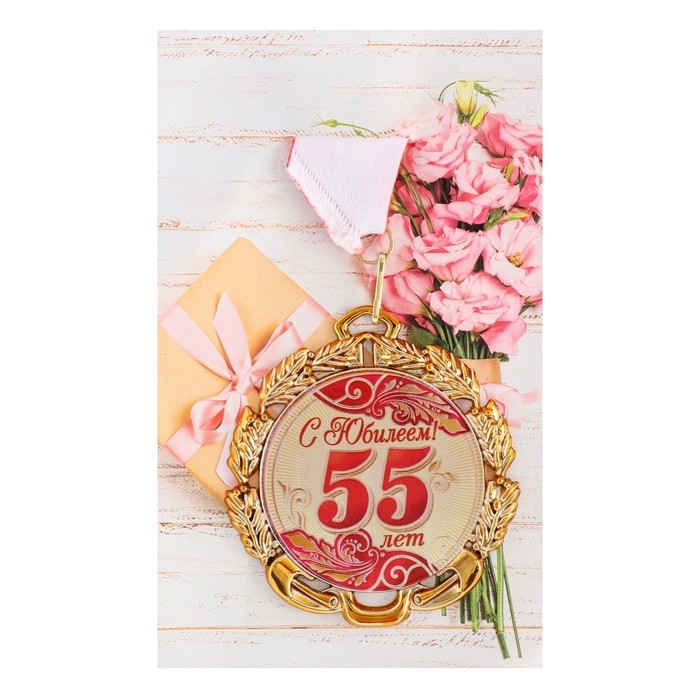 Медаль юбилейная с лентой Медаль юбилейная с лентой "55 лет. Красная", D = 70 мм