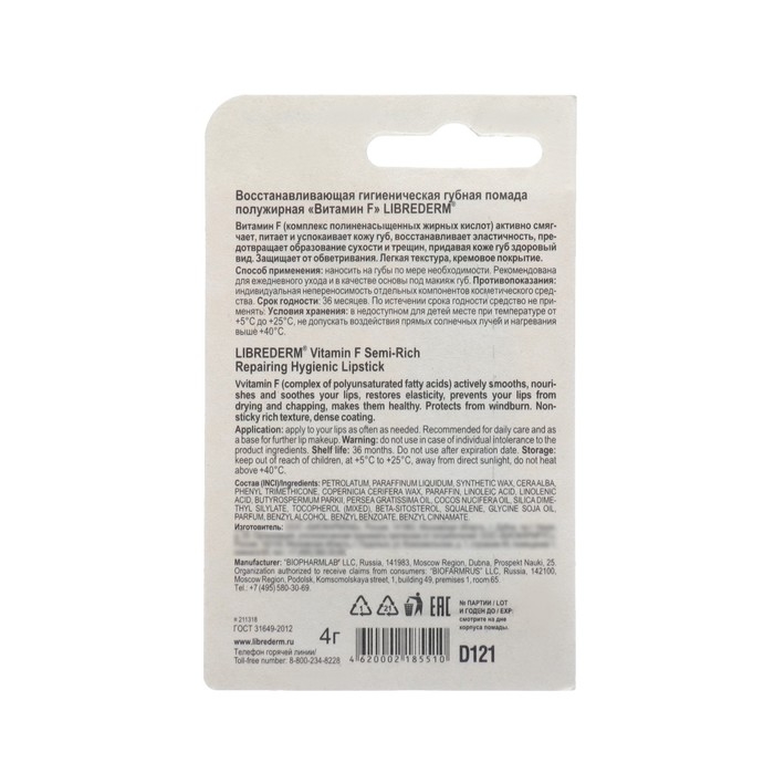 Помада гигиеническая Librederm Витамин F, восстанавливающая, полужирная, 4 г Помада гигиеническая Librederm Витамин F, восстанавливающая, полужирная, 4 г