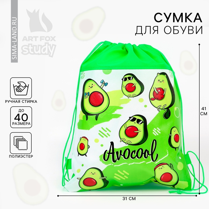 Мешок для обуви &laquo;Авокадо&raquo;  полиэстер, размер 30 х 40 см