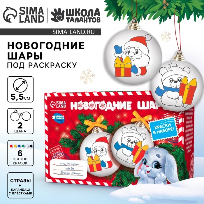Ёлочные шары под раскраску на новый год &laquo;Загадай желание&raquo;, 2 шт, новогодний набор для творчества