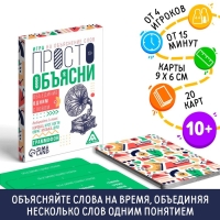 Настольная игра &laquo;Просто объясни, объединив одним словом&raquo;, 20 карт, 10+