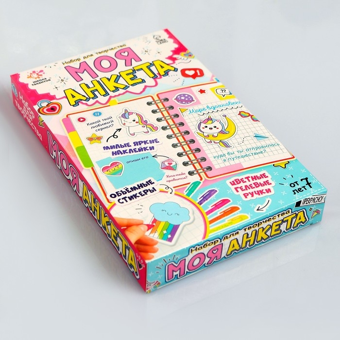 Набор для творчества &laquo;Моя анкета&raquo;