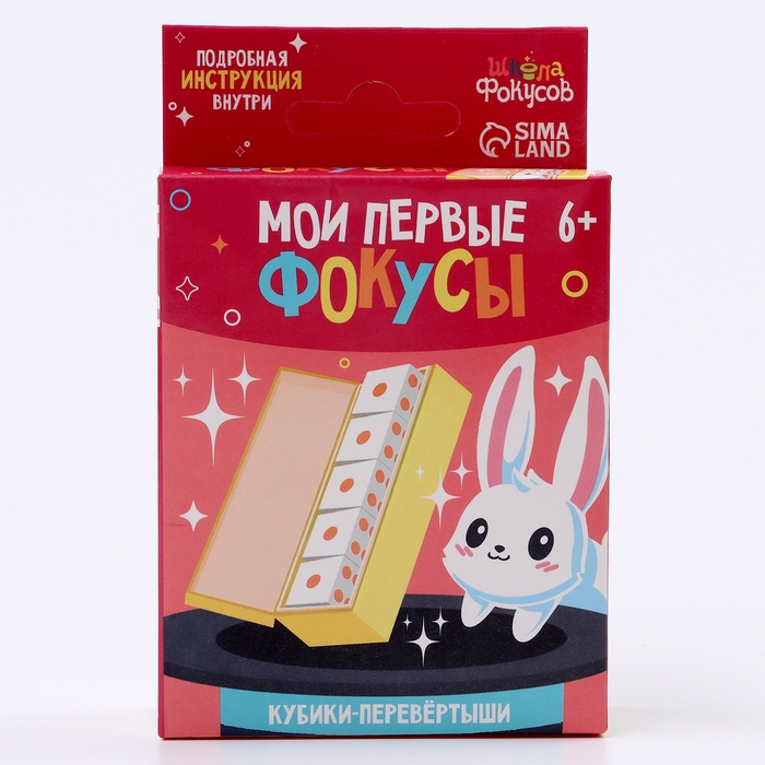 Школа Фокусов Мои первые фокусы Школа Фокусов Мои первые фокусы "Кубики-перевертыши" кости