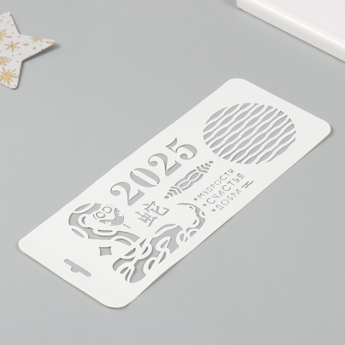 Трафарет новогодний пластиковый "Новогодняя змея 2025", размер 10х25 см