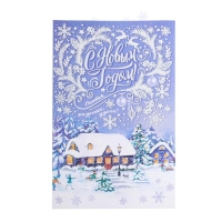 Открытка "С Новым Годом!" глиттер, конгрев, пластизоль, дома Открытка "С Новым Годом!" глиттер, конгрев, пластизоль, дома