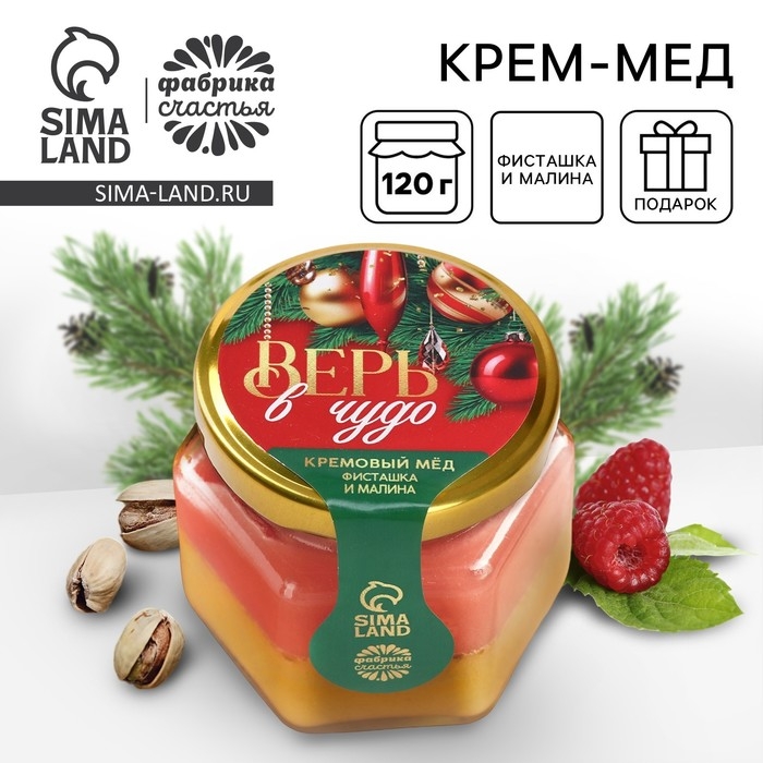 Новый год! Крем мёд двуслойный &laquo;Верь в чудо&raquo; фисташка и малина , 120 г