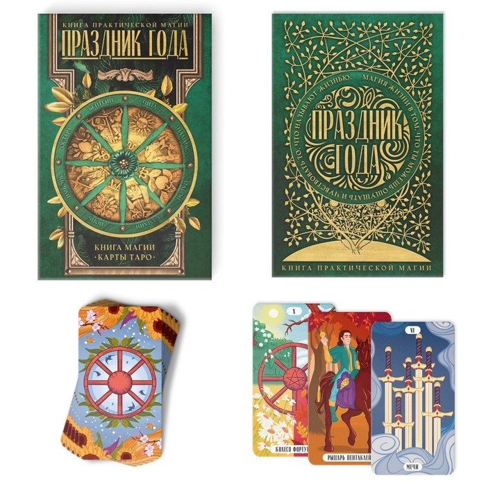 Таро &laquo;Праздник года&raquo; и Книга Магии, 78 карт (6х11 см), 16+
