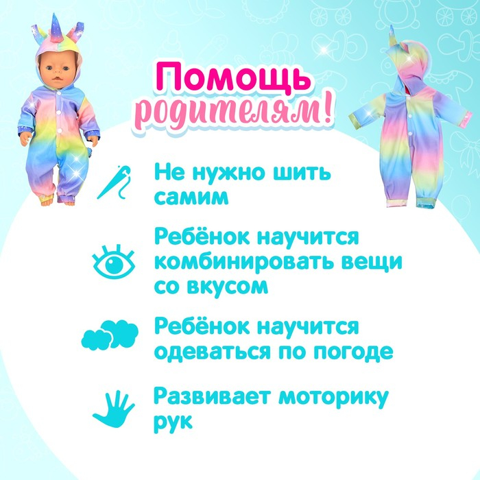 Одежда для пупса «Единорог» кигуруми Одежда для пупса «Единорог» кигуруми