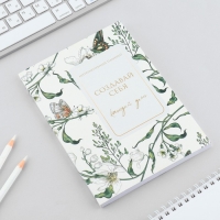 Интерактивный планинг А5, 92 л. Мягкая обложка &laquo;Создавай себя каждый день&raquo;