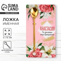 Ложка именная с подвесом «Анастасия», 3 х 15 см. Ложка именная с подвесом «Анастасия», 3 х 15 см.