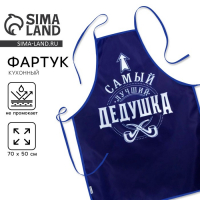 Фартук мужской полноцветный &laquo;Самый лучший дедушка&raquo;