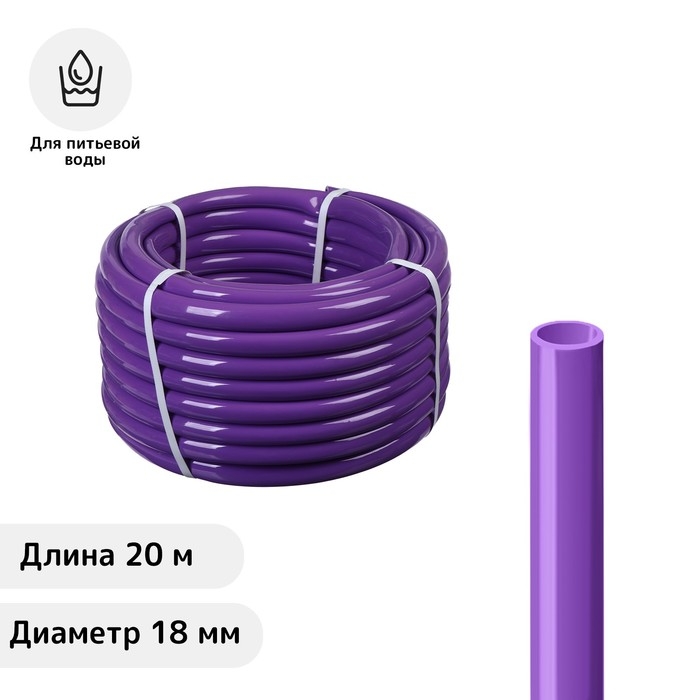 Шланг, ПВХ, d = 18 мм, L = 20 м, пищевой, фиолетовый Шланг, ПВХ, d = 18 мм, L = 20 м, пищевой, фиолетовый