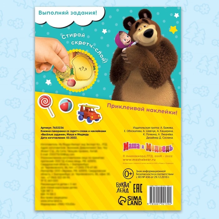 Книжка-раскладушка со скретч-слоем и наклейками &laquo;Весёлые задания&raquo;, Маша и Медведь