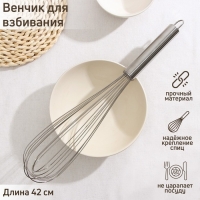 Венчик для взбивания KONFINETTA &laquo;Сильвер&raquo;, струна 1,3 мм, 42&times;8&times;8 см, цвет серебристый