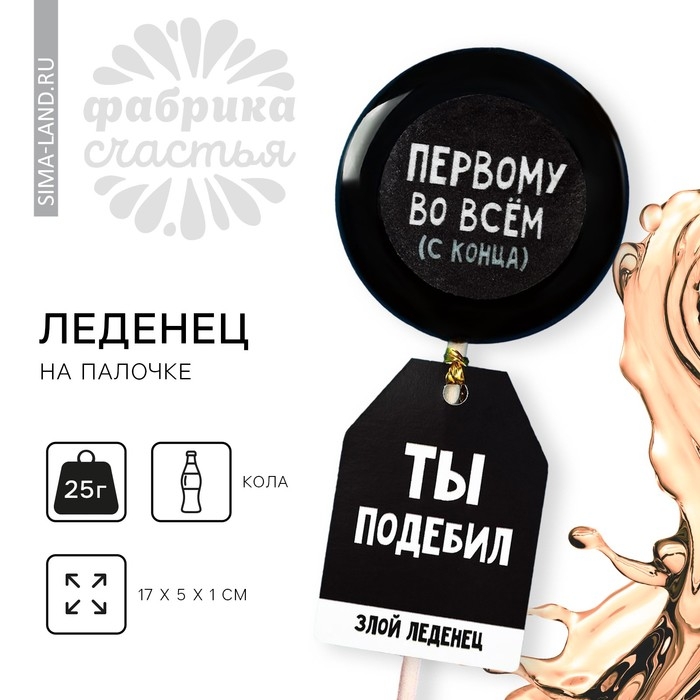 Леденец с печатью на палочке &laquo;Ты подебил&raquo;, вкус: кола, 25 г.