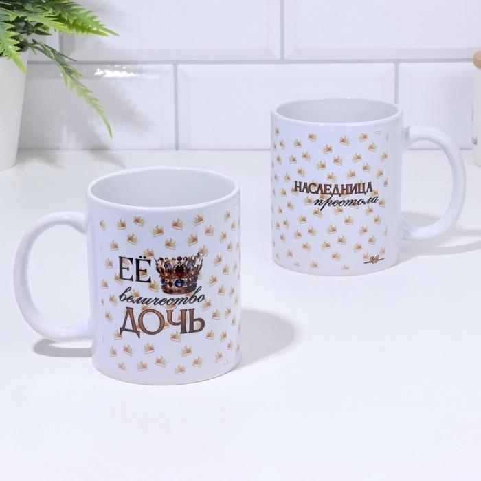 Кружка Кружка "Её величество дочь" 320 мл, с нанесением