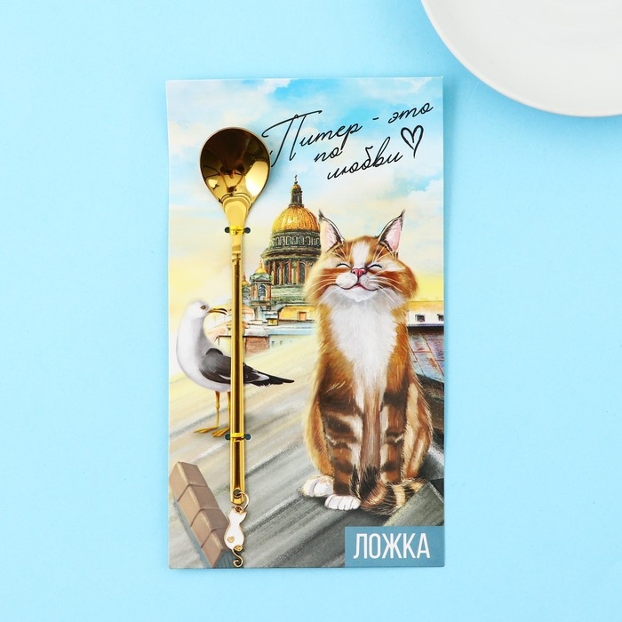 Ложка с подвесом &laquo;Питер-это по любви&raquo; 2,7 х 14,8 см