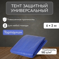 Тент защитный, 6 × 3 м, плотность 180 г/м², УФ, люверсы шаг 1 м, тарпаулин, УФ, синий Тент защитный, 6 × 3 м, плотность 180 г/м², УФ, люверсы шаг 1 м, тарпаулин, УФ, синий