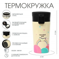 Термокружка, 380 мл, Style "Счастливый день", сохраняет тепло 8 ч, с ситечком Термокружка, 380 мл, Style "Счастливый день", сохраняет тепло 8 ч, с ситечком