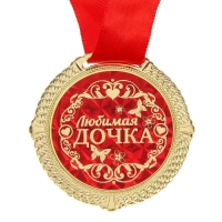Медаль в бархатной коробке &laquo;Любимая дочка&raquo;, d= 5 см