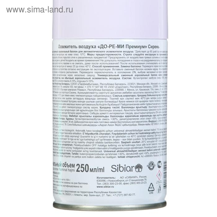 Освежитель воздуха До-Ре-Ми Премиум "Сирень", 250 мл