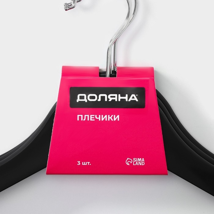 Плечики - вешалки для одежды Доляна, 43&times;23 см, 3 шт, антискользящая перекладина, цвет чёрный