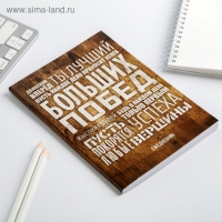 Ежедневник в тонкой обложке &laquo;Больших побед&raquo;, А5, 80 листов