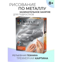 Набор для творчества «Гоночная машина» металлопластика, создание барельефа Набор для творчества «Гоночная машина» металлопластика, создание барельефа