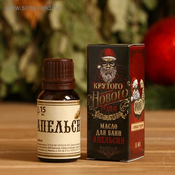 Эфирное масло Эфирное масло "Крутого Нового года", 15 мл, апельсин