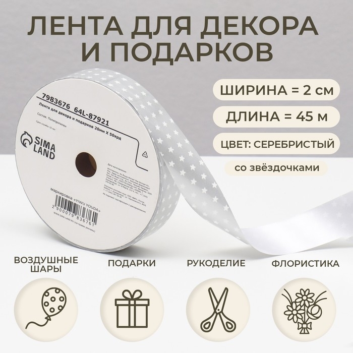 Новый год. Лента для декора и подарков, звезды, 2 см х 45 м