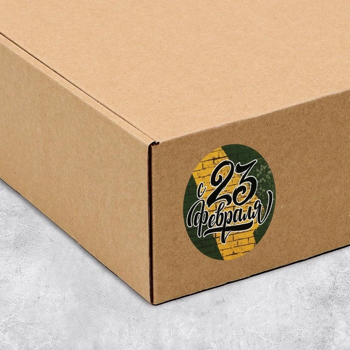 Наклейки для бизнеса и подарков &laquo;С 23 февраля&raquo;, 4 х 4 см, 50 шт
