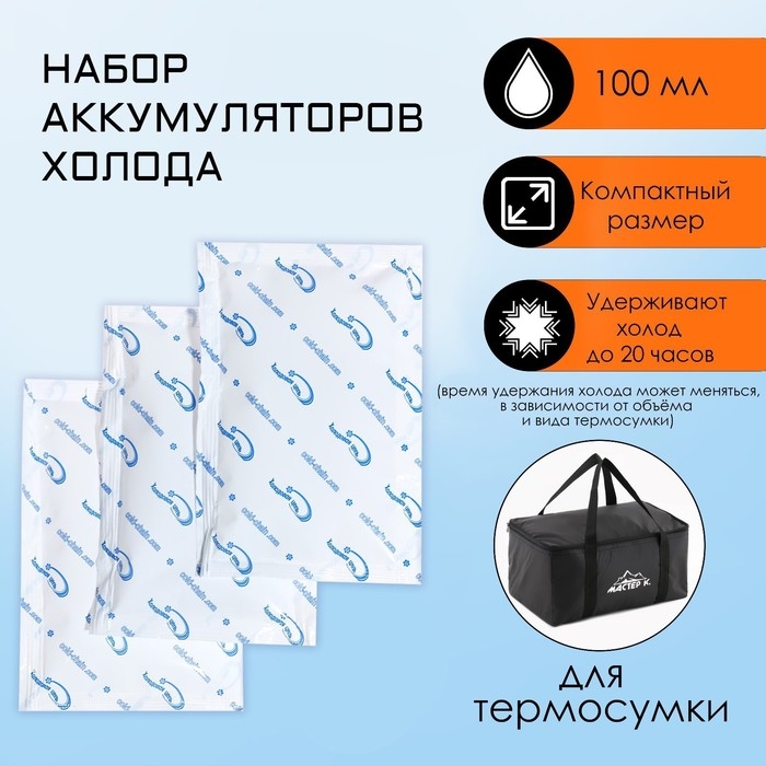Аккумулятор холода, гелевый хладоэлемент для термосумки, 100 мл, до 20 ч, 3 штуки Аккумулятор холода, гелевый хладоэлемент для термосумки, 100 мл, до 20 ч, 3 штуки