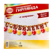 Набор &laquo;С юбилеем&raquo;, гирлянда, шары