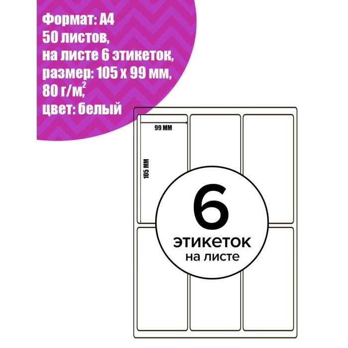 Этикетки А4 самоклеящиеся 50 листов, 80 г/м, на листе 6 этикеток размер: 105 х 99 мм, глянцевые, белые Этикетки А4 самоклеящиеся 50 листов, 80 г/м, на листе 6 этикеток размер: 105 х 99 мм, глянцевые, белые